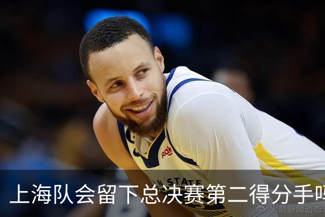 上海队会留下总决赛第二得分手吗？张镇麟一句话向管理层传递信号