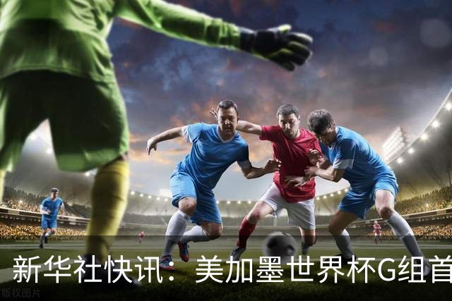 新华社快讯：美加墨世界杯G组首轮 伊朗队2:2平新西兰队