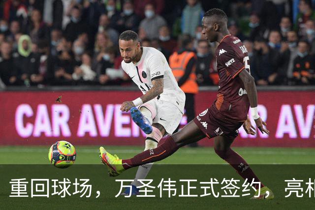 重回球场，万圣伟正式签约，亮相新岗位，薪酬曝光，杜锋祝福